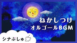 【赤ちゃんが眠くなる】シナぷしゅ公式ねかしつけ専用BGM【赤ちゃんが泣きやむ】│テレビ東京ｘ東大赤ちゃんラボ