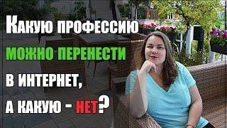 Какую Профессию Можно Перенести в  Интернет а Какую - Нет. Мария Налобина