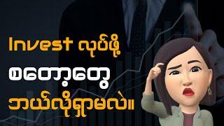 invest လုပ်ဖို့ စတော့ရှာနည်း။  Stock Investing for beginners