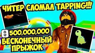 БОМЖ ЧИТЕР ПРОШЕЛ ЗА 10 МИНУТ ТАППИНГ СИМУЛЯТОР НА 100% ROBLOX TAPPING SIMULATOR