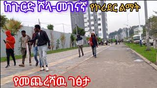 ከጉርድ ሾላ መገናኛ አስገራሚ ለዉጥ addis Ababa Walking Tour#visit_addis_ababa