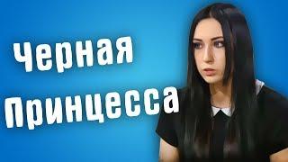 Обзор Половинки - Черная Принцесса