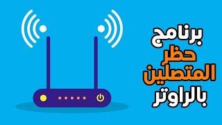 برنامج حظر المتصلين بالراوتر وقطع الانترنت عنهم