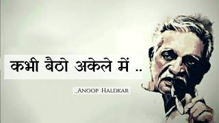 कभी बैठो अकेले में.. Best Poetry Status  Sad Status  Alone Life Gulzar poetry in Hindi shayari