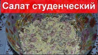 Салат Студенческий - рецепт