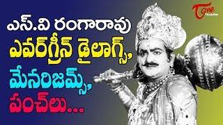 SV Ranga Rao Evergreen Punch Dialogues and Mannerism  TeluguOne