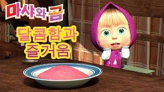 마샤와 곰 달콤함과 즐거움Masha and the Bear