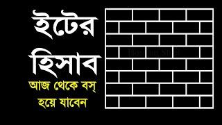 পৃথিবীর সবচেয়ে সহজ পদ্ধতিতে ইটের হিসাব।। Bricks Calculation In Bangla ।। Brick for house