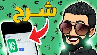 شرح منصة kucoin و تطبيق كيوكوين