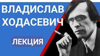 Владислав Фелицианович Ходасевич лекция Валерия Бондаренко  Лекции по Литературе 2023