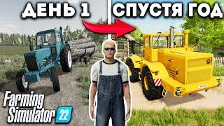 Я провёл ОДИН ГОД в ДЕРЕВНЕ начиная с 0$ И ВОТ ЧТО ПОЛУЧИЛОСЬ... Farming Simulator 22