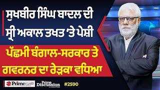 Prime Discussion 2590  Sukhbir Singh Badal ਦੀ Sri Akal Takht ‘ਤੇ ਪੇਸ਼ੀ