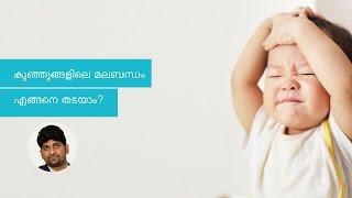 Why is my baby suffering from constipation?  Malayalam
