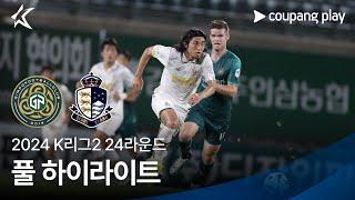 2024 K리그2 24R 김포 vs 서울E 풀 하이라이트