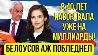 ВЫ АХНЕТЕ Что творят ГЕНЕРАЛЬШИ... Андрей Белоусов поймал ЕЩЕ ОДНУ ГЕНЕРАЛКУ ВОРОВКУ