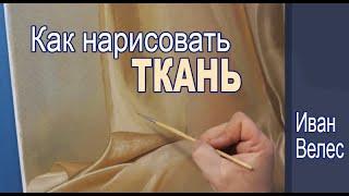 Как нарисовать ткань для натюрморта.