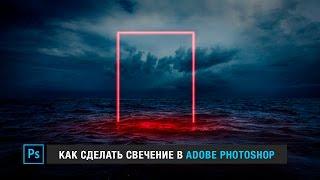 Как сделать свечение в Adobe Photoshop