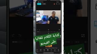 طريقة كتابة الكلام تلقائيا على الفيديو #shennawytv