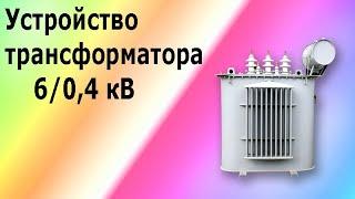 Устройство силового трансформатора 60.4 киловольт. Изоляторы расширительный бачок радиаторы.