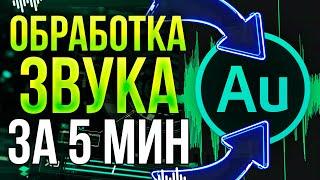 Adobe Audition - Идеальная Обработка Звука 2024 Запись Голоса Как Убрать Шум и т.д