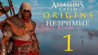 Assassins Creed Истоки - DLC Незримые - Прохождение игры на русском #1 ПРОЛОГ  PC