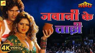 करेजवु पी ला जवानी के ताड़ी  Karejavu Pee La Jawani Ke Tadi  Alka Jha  New Bhojpuri Song 2023