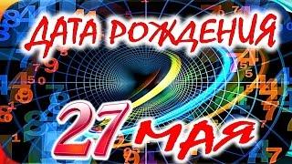 ДАТА РОЖДЕНИЯ 27 МАЯСУДЬБА ХАРАКТЕР И ЗДОРОВЬЕ ТАЙНА ДНЯ РОЖДЕНИЯ