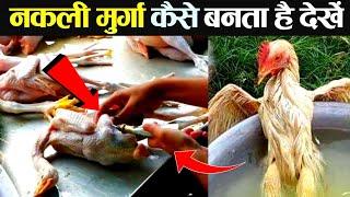 देखे नकली मुर्गा कैसे बनाते है लोग? Fake Chicken Viral Video in Hindi