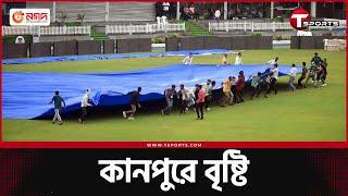 কানপুরে টাইগারদের শুরুর অনুশীলনে বাধা বৃষ্টি  India vs Bangladesh  T Sports