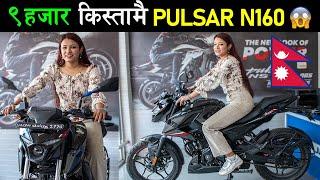 नेपालमा नयाँ BAJAJ बाईक कति पर्छ? Pulsar N160 Price in Nepal 2023 Exhaust Sound