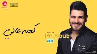 Mohammed el Majzoub - Ka3bo 3aly 2k17  محمد المجذوب - كعبه عالي