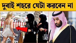 দুবাই শহরে এটা করবেন না  জেলে যেতে হবে । আরব আমিরাতের কড়া আইন Dubai law