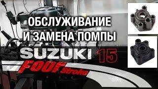 ️Обслуживание и замена помпы на SUZUKI DF15