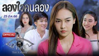 OFFICIAL  ฟ้ามีตา ตอน... ลองใจคนลอง