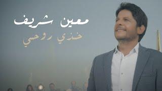 Moeen Shreif - Khothi Rouhi Official Music Video  معين شريف - خذي روحي