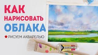 КАК НАРИСОВАТЬ ОБЛАКА рисуем небо акварелью мастер класс.