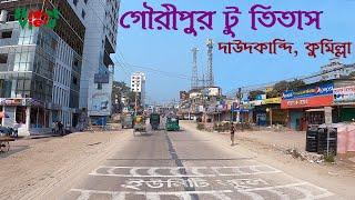 দাউদকান্দি গৌরীপুর টু তিতাস উপজেলা  Daudkandi Gouripur To Titas Upazila Comilla  Street View