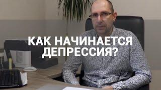  КАК ПОНЯТЬ ЧТО РАЗВИВАЕТСЯ ДЕПРЕССИЯ? ПЕРВЫЕ СИМПТОМЫ И ПРИЗНАКИ РАССТРОЙСТВА НАСТРОЕНИЯ ЛЕЧЕНИЕ