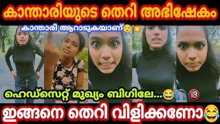 കാന്താരിയുടെ വെറൈറ്റി തെറികൾ- instagram reels troll video kalippan kanthari malayalam latest troll