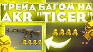 ТРЕЙД БАГОМ НА AKR TIGER  ТРЕЙД В СТАНДОФФ 2