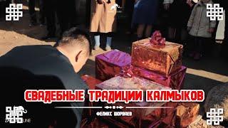 Свадебные традиции Калмыков - Феликс Шорваев Перезалив