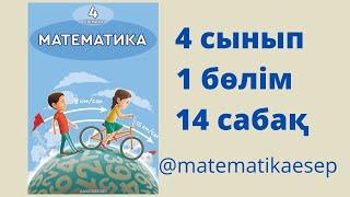 14 сабақ. Математика 4 сынып. 1-бөлім