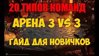 20 Видов команд на арену 3 на 3. Гайд для новичков.