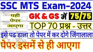 SSC MTS 2024 TOP 70 GK GS Question  ssc mts previous year paper 2024 ssc mts exam preparation 2024