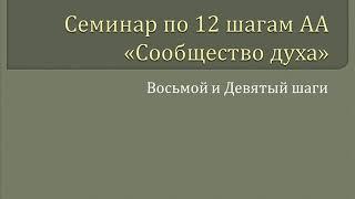 16. Сообщество Духа - 8 и 9 Шаги