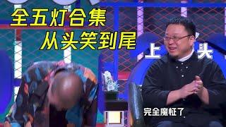 地表最强新人五灯爆笑合集！从头笑到尾根本停不下来  脱口秀大会S4 ROCK&ROAST