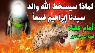 قصة تبكي الحجر لماذا سيسخط الله والد سيدنا إبراهيم ضبعًا أمام عينيه