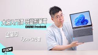 大廠入門價  玩變形筆電 ? CHUWI Freebook #廣東話 #cc中文字幕