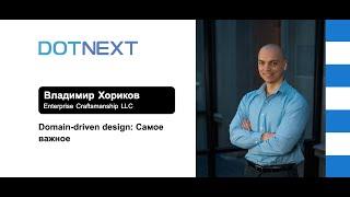 Владимир Хориков — Domain-driven design Cамое важное