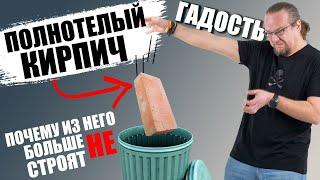 Полнотелый кирпич. Почему из него больше не строят ?